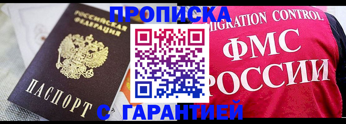 прописка штамп в Рубцовске