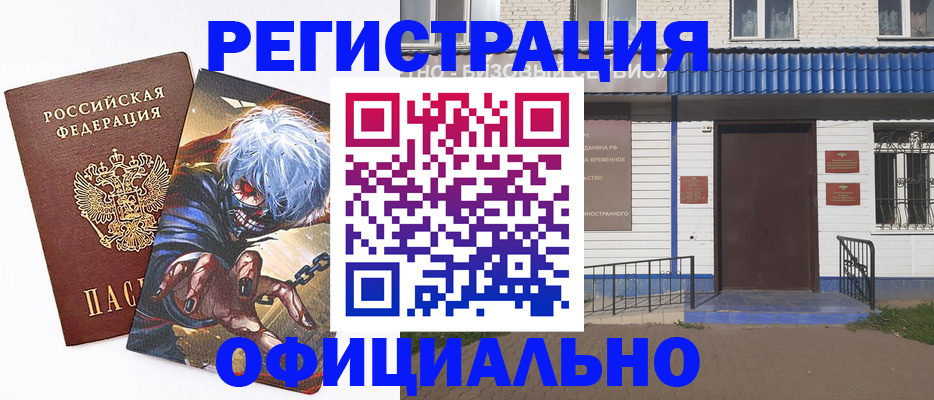 временная регистрация купить в Рубцовске
